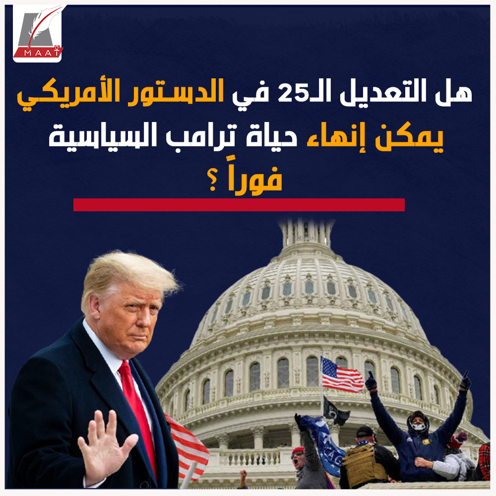 Ù…Ø§ Ù‡Ùˆ Ø§Ù„ØªØ¹Ø¯ÙŠÙ„ Ø§Ù„Ù€25 ÙÙŠ Ø§Ù„Ø¯Ø³ØªÙˆØ± Ø§Ù„Ø£Ù…Ø±ÙŠÙƒÙŠ Maat Group