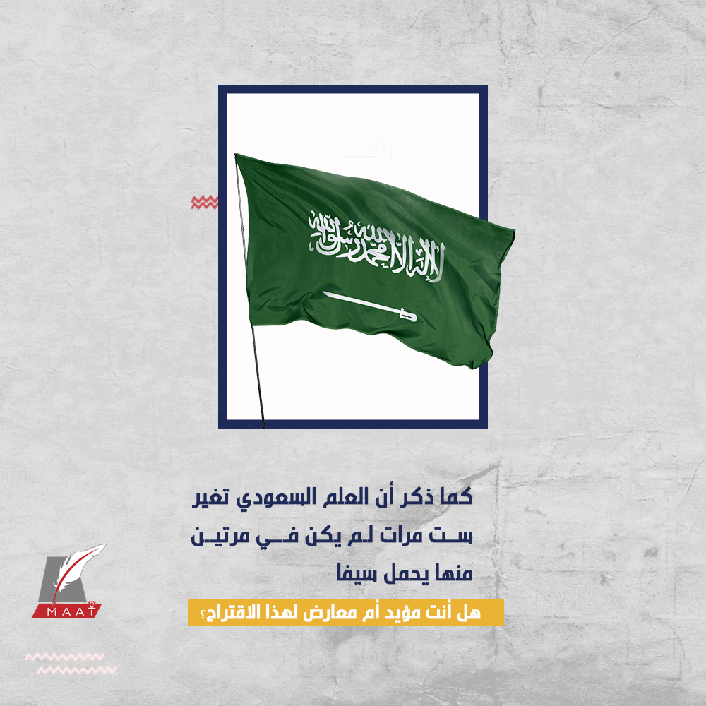كاتب سعودي يقترح إزالة رسم السيف من علم بلاده - Maat Group